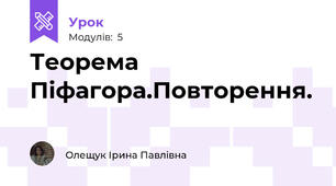 Теорема Піфагора.Повторення.