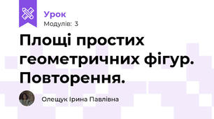 Площі простих геометричних фігур. Повторення.