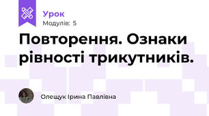 Повторення. Ознаки рівності трикутників.
