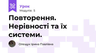 Повторення. Нерівності та їх системи.