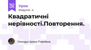 Квадратичні нерівності.Повторення.