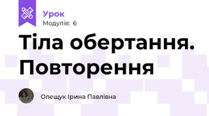 Тіла обертання. Повторення