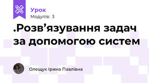 .Розв’язування задач за допомогою систем