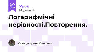 Логарифмічні нерівності.Повторення.