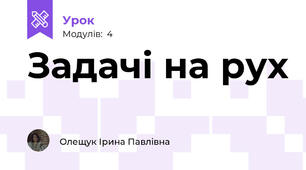 Задачі на рух