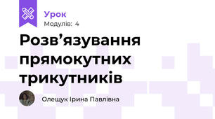 Розв’язування прямокутних трикутників