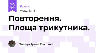Повторення. Площа трикутника.