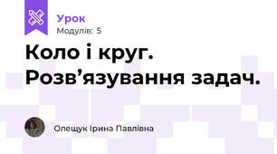 Коло і круг. Розв’язування задач.