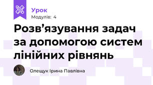 Розв’язування задач за допомогою систем лінійних рівнянь 