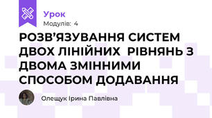 РОЗВ’ЯЗУВАННЯ СИСТЕМ ДВОХ ЛІНІЙНИХ  РІВНЯНЬ З ДВОМА ЗМІННИМИ СПОСОБОМ ДОДАВАННЯ