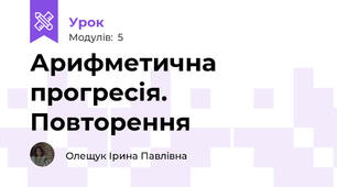 Арифметична прогресія. Повторення