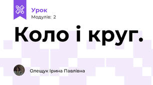 Коло і круг.