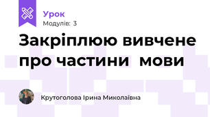 Закріплюю вивчене про частини  мови