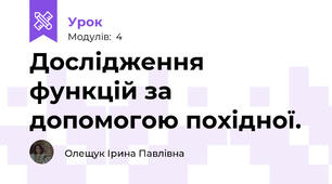 Дослідження функцій за допомогою похідної.