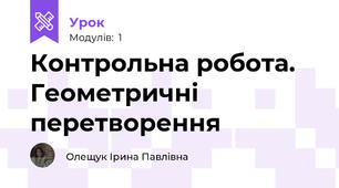 Контрольна робота. Геометричні перетворення