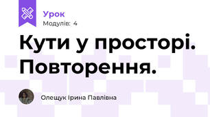 Кути у просторі. Повторення.