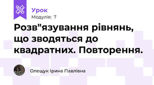 Розв"язування рівнянь, що зводяться до квадратних. Повторення.