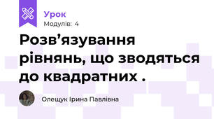 Розв’язування рівнянь, що зводяться до квадратних .