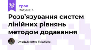 Розв’язування систем лінійних рівнянь методом додавання