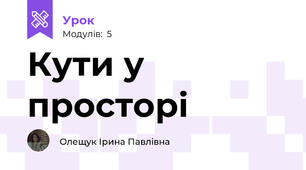Кути у просторі