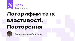 Логарифми та їх властивості. Повторення
