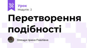 Перетворення подібності