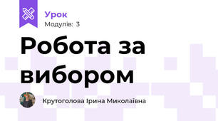Робота за вибором