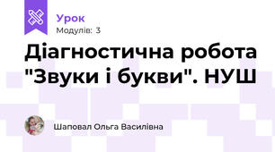 Діагностична робота "Звуки і букви". НУШ