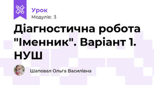 Діагностична робота "Іменник". Варіант 1. НУШ