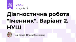 Діагностична робота "Іменник". Варіант 2. НУШ