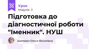 Підготовка до діагностичної роботи "Іменник". НУШ