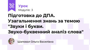 Підготовка до ДПА. Узагальнення знань за темою "Звуки і букви. Звуко-буквенний аналіз слова"