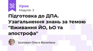 Підготовка до ДПА. Узагальнення знань за темою "Вживання ЙО, ЬО та апострофа"