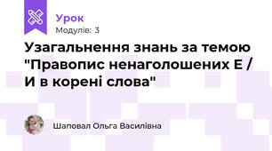 Узагальнення знань за темою "Правопис ненаголошених Е / И в корені слова"