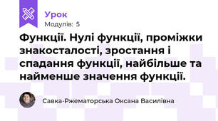 Функції. Нулі функції, проміжки знакосталості, зростання і спадання функції, найбільше та найменше значення функції. 