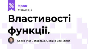 Властивості функції.