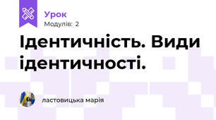 Ідентичність. Види ідентичності.