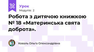 Робота з дитячою книжкою № 18 «Материнська свята доброта».