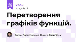 Перетворення графіків функцій. 
