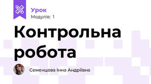 Контрольна робота 