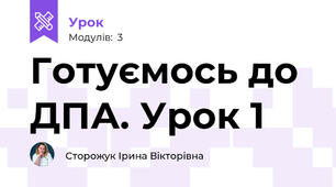 Готуємось до ДПА. Урок 1