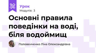 Основні правила поведінки на воді, біля водоймищ