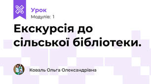Екскурсія до сільської бібліотеки.