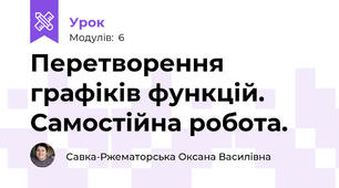 Перетворення графіків функцій. Самостійна робота.