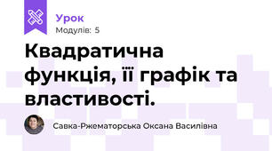 Квадратична функція, її графік та властивості.