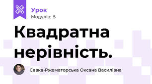 Квадратна нерівність. 