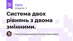 Система двох  рівнянь з двома змінними.