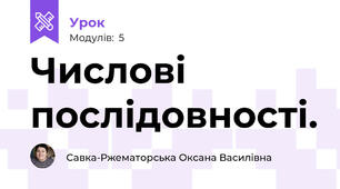Числові послідовності.
