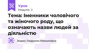 Тема: Іменники чоловічого та жіночого роду, що означають назви людей за діяльністю