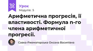 Арифметична прогресія, її властивості. Формула n-го члена арифметичної прогресії.